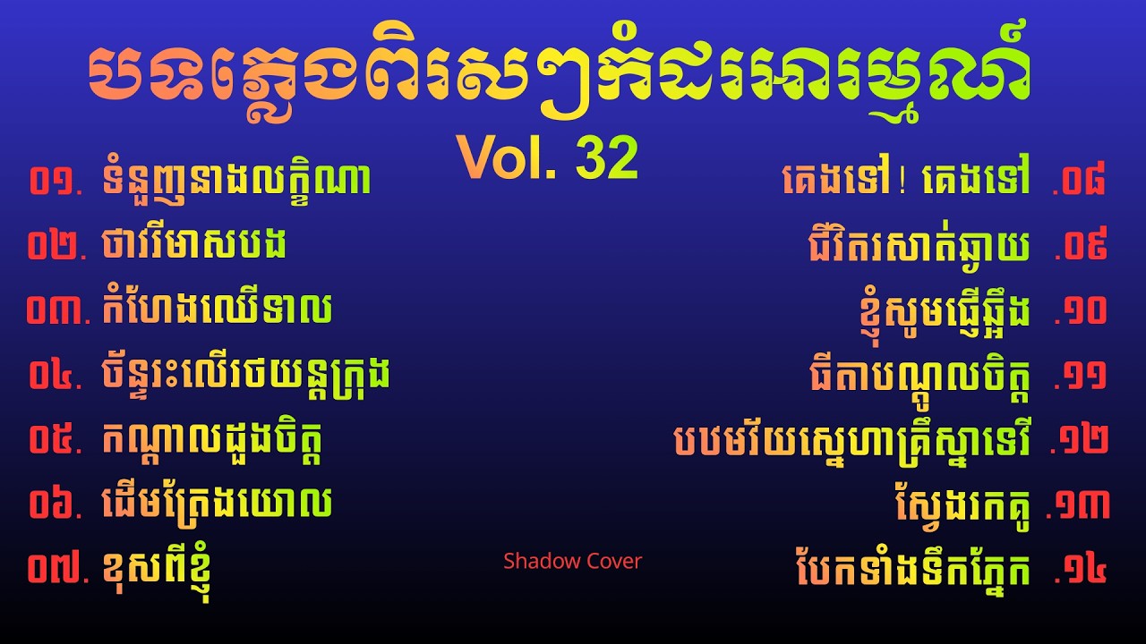 បទភ្លេងខ្មែរសុទ្ធកំដរអារម្មណ៍ពិរសៗ | Khmer Relaxing Instrumental [Shadow Cover]