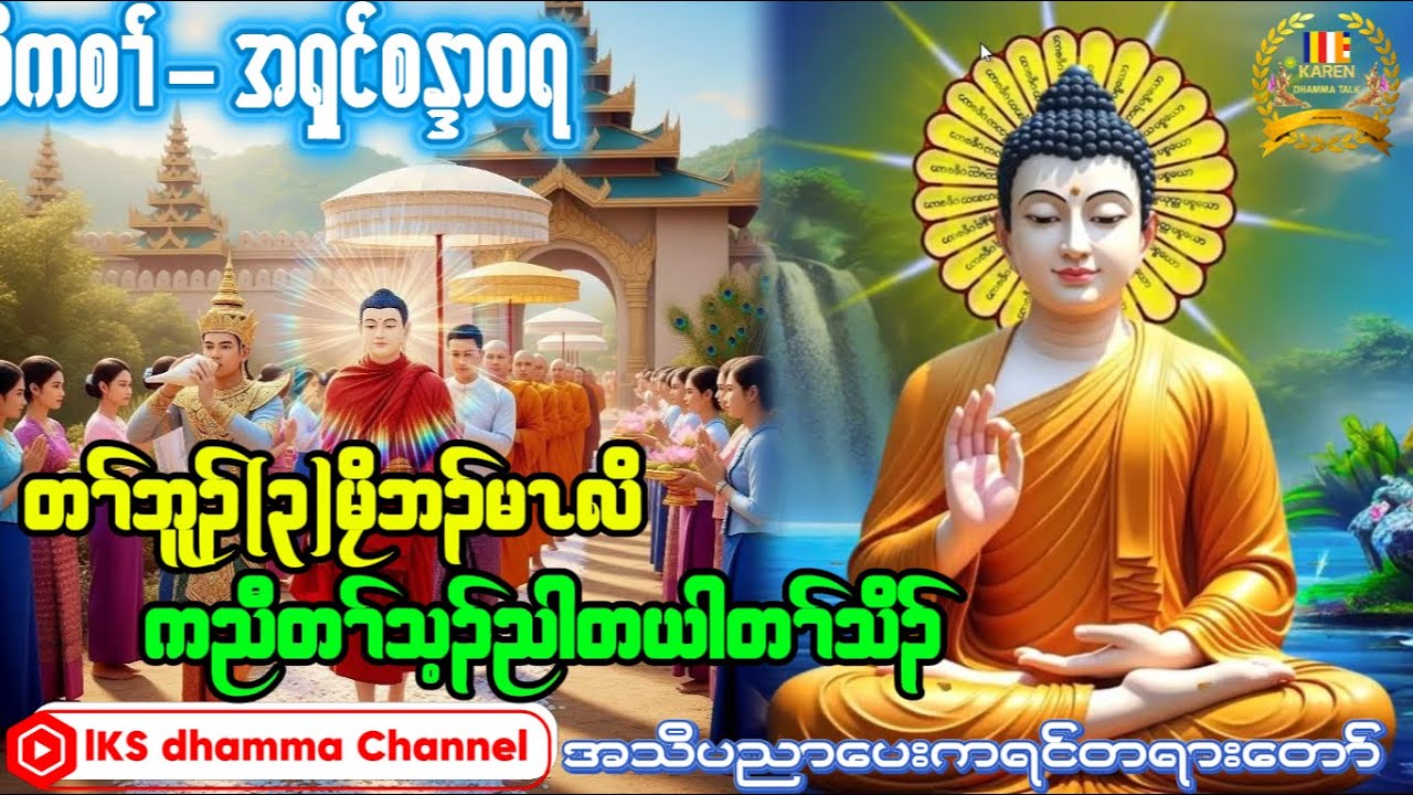 KarenDhammaTalk-အရှင်စန္ဒာဝရ(အသိပညာပေးကရင်တရားတော်)@ashinukkamsapawlauk8507 @chityoutube