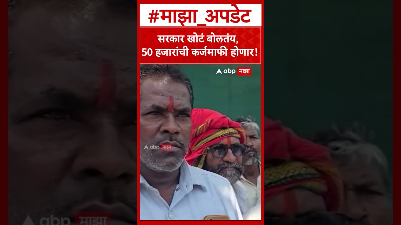 Dharashiv Farmer on Karjmafi  सरकार खोटं बोलतंय, 50 हजारांची कर्जमाफी होणार!