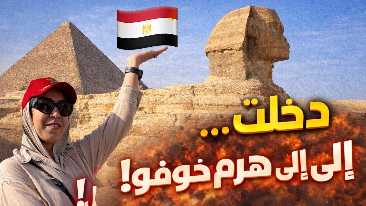 دخلت إلى قلب هرم خوفو… وهذا ما وجدته في الداخل! 🇪🇬| أهرامات الجيزة وأبو الهول