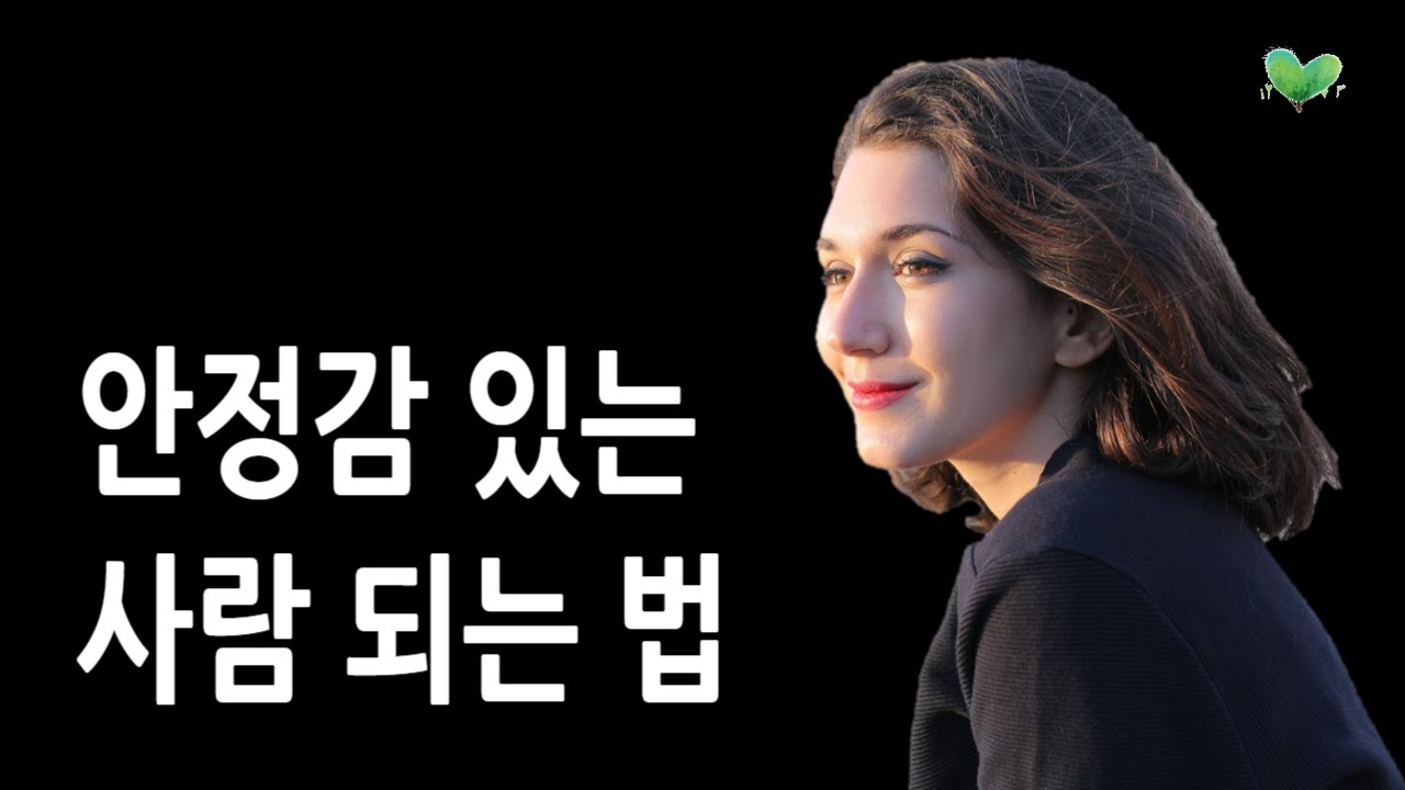 안정감 있는 사람 되는 법 - 안정감 주는 사람들의 결정적인 차이점