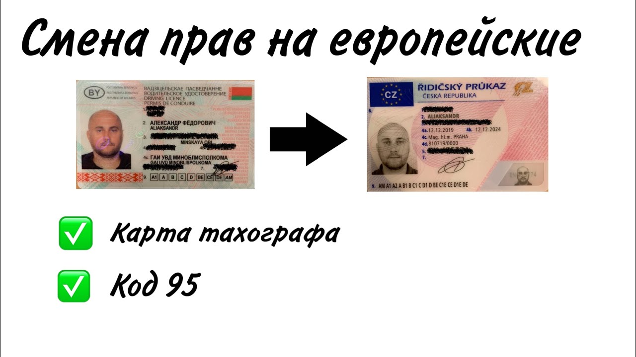 #11🇨🇿Смена прав на европейские. Карта тахогрофа, код 95. Не повторяйте моих ошибок.