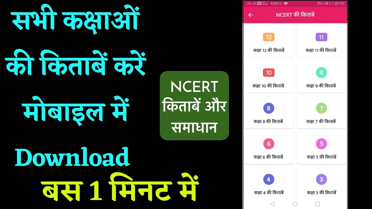 सभी कक्षाओं की Ncert किताबे करें मोबाइल में Download | ncert book |ncert solution |app