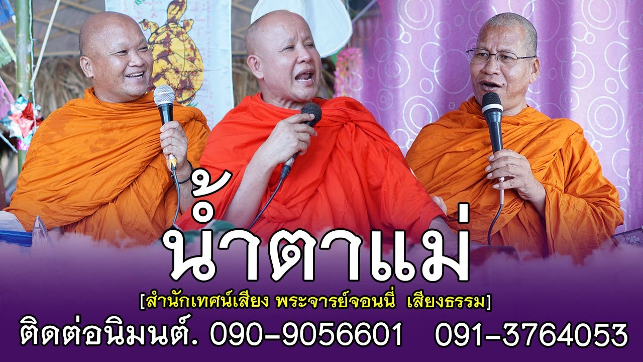 น้ำตาแม่ | โดย สำนักเทศน์เสียง พระจารย์จอนนี่ เสียงธรรม | 090-9056601   091-3764053