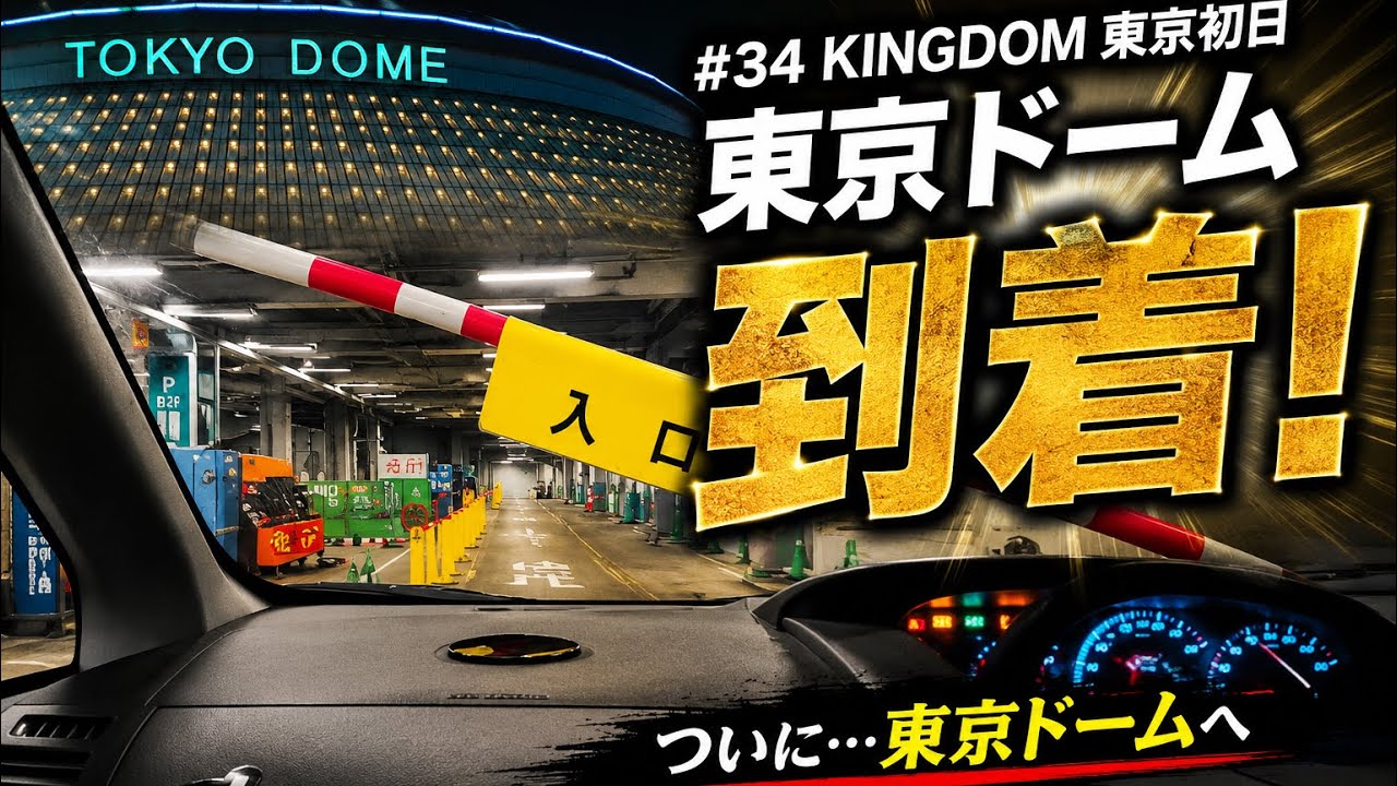 #34 KINGDOM東京初日 東京ドーム到着