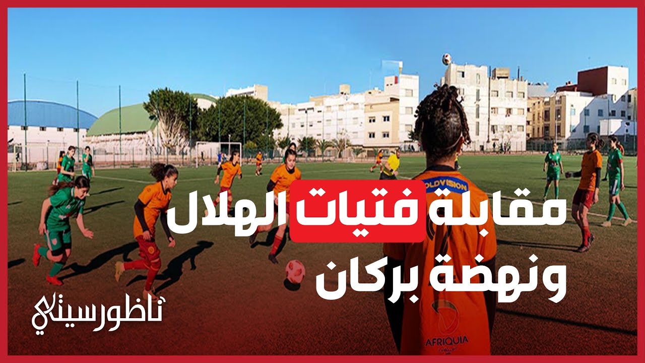أول هزيمة لفتيات الهلال الناظوري منذ بداية الموسم