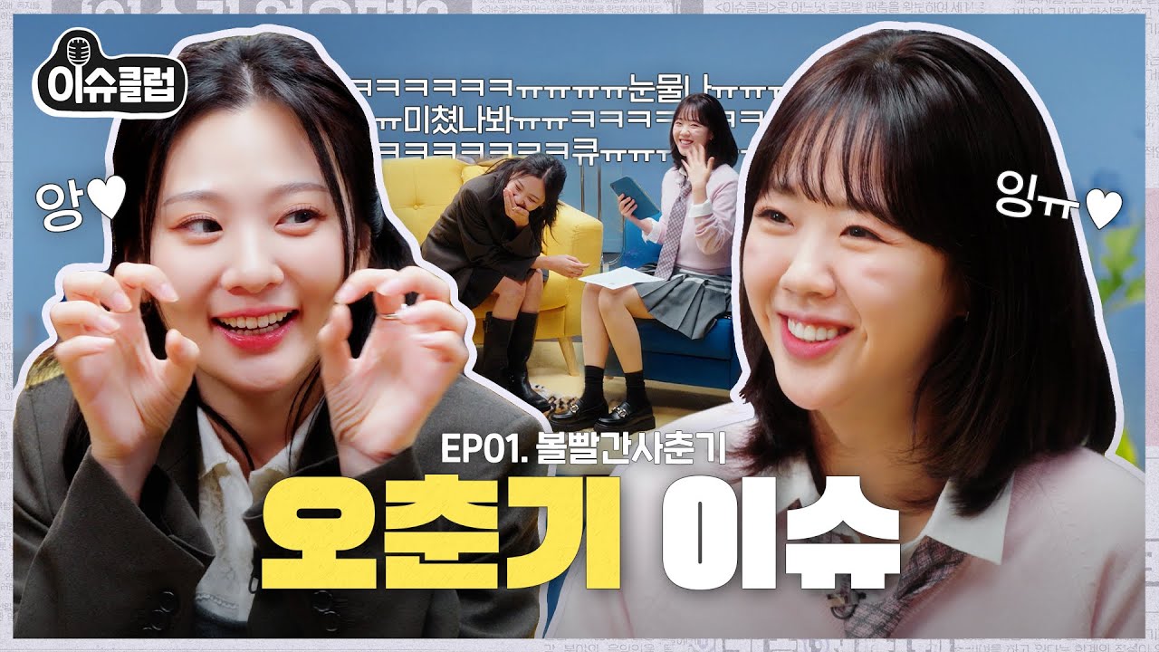 [특종] 지예은 울리고 간 볼빨간사춘기;;ㅠ 폭주하는 30대 금쪽이들의 걸스토크🎀💅🍷 [이슈클럽2] EP.1