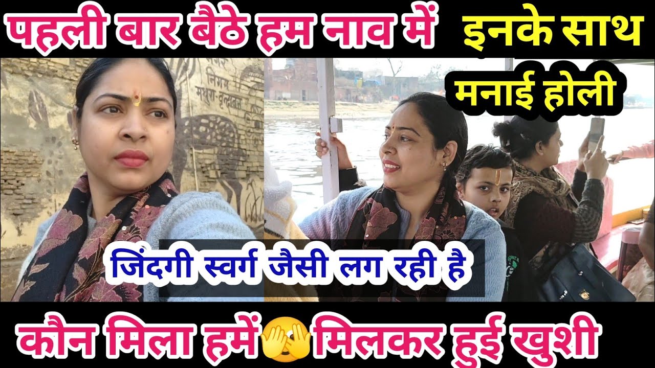 पहली बार बैठे हम नाव में🫣इनके साथ मनाई होली जिंदगी स्वर्ग जैसी लग रही है @BabumVlogs 