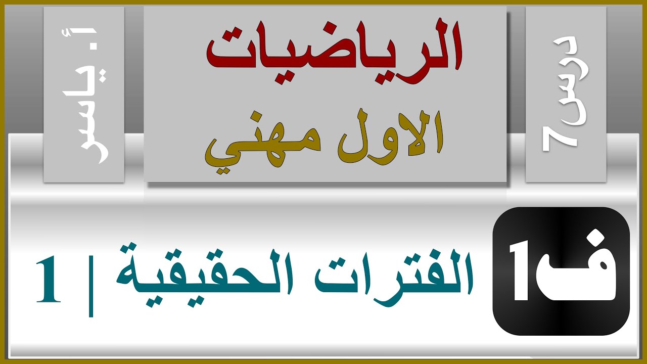 الرياضيات - الاول مهني | الفصل الاول | درس7 |  الفترات الحقيقية 1
