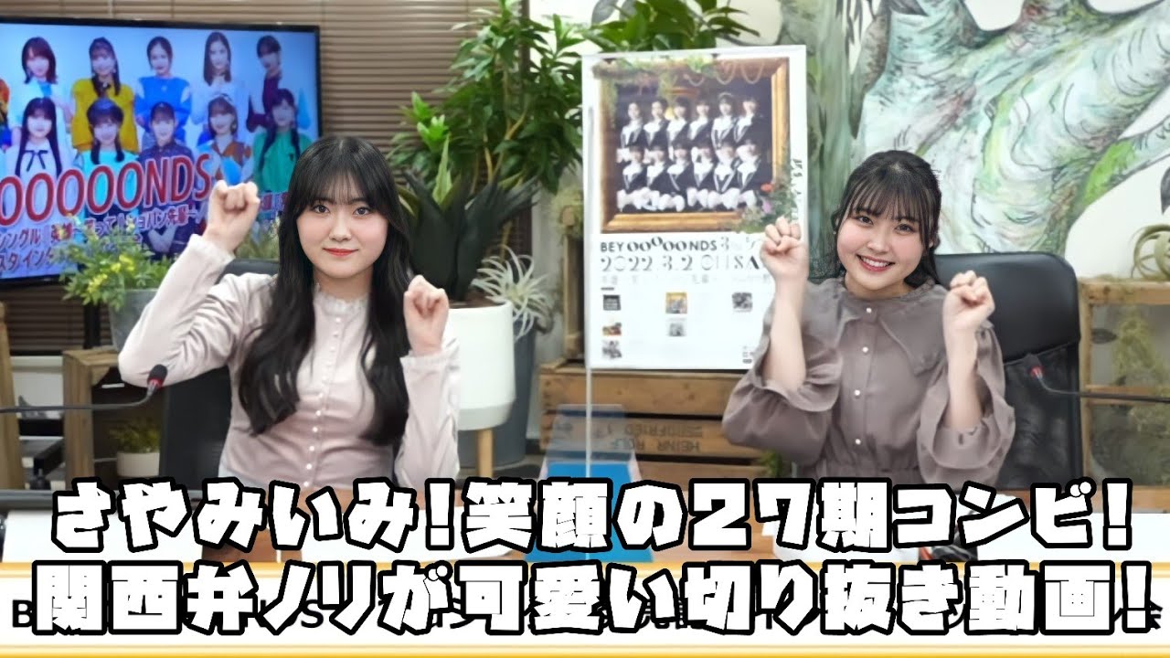 BEYOOOOONDS さやみいみ!笑顔の27期コンビ!関西弁ノリが可愛い! #リミスタ #切り抜き #まとめ