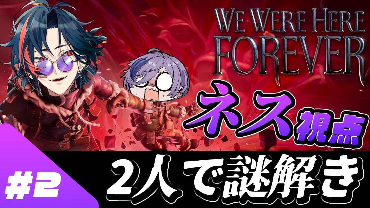 【We Were Here Forever】#2 おい鍵屋！激ムズでもクリアできるやろ！【榊ネス/魁星/にじさんじ】