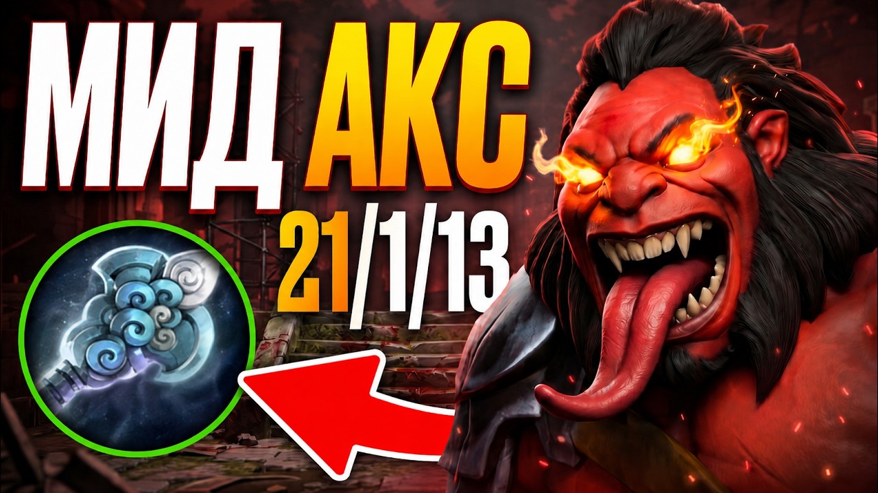 АКС через ЕУЛ! Новая МЕТА В МИД 🔥 Травоман Дота 2