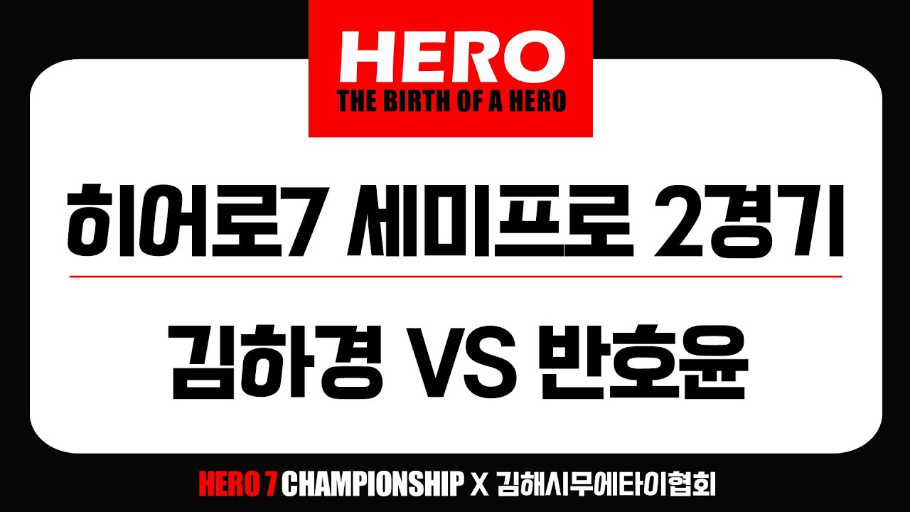히어로7 세미프로 2경기 김하경VS반호윤