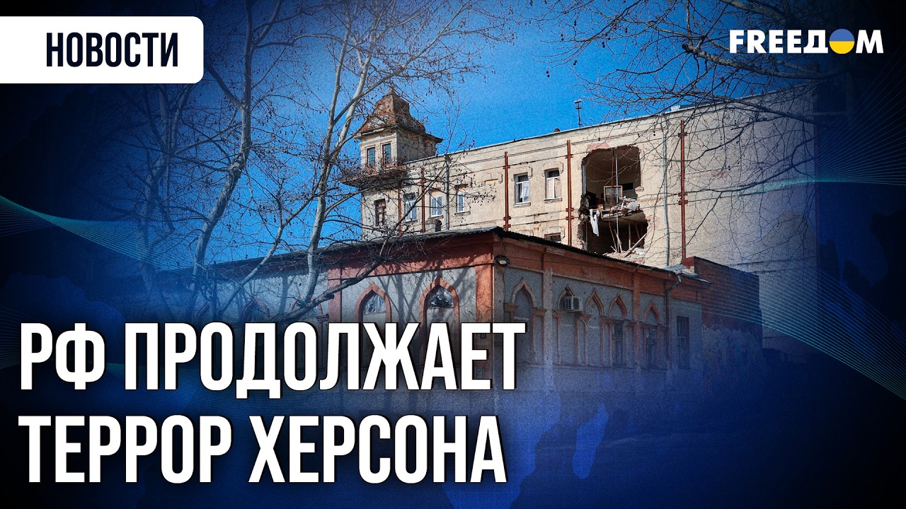 Херсон под постоянным террором РФ: страдают ДЕТИ и мирные жители