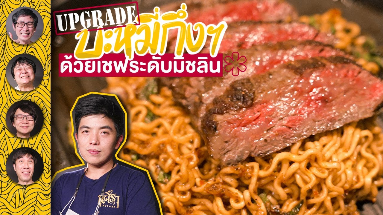 Upgrade บะหมี่กึ่งฯ ด้วยเชฟระดับมิชลิน🍜✨