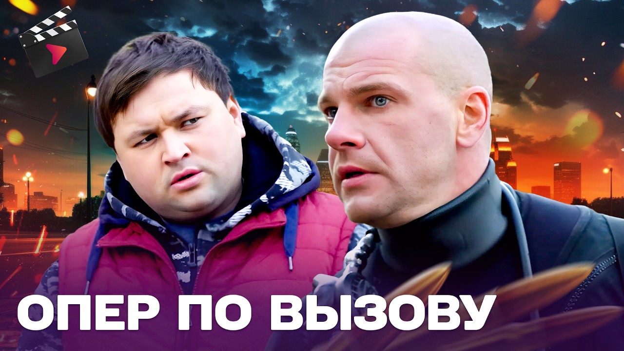 ЛУЧШИЙ ДЕТЕКТИВ НА ВЕЧЕР! ОПЕР ПО ВЫЗОВУ | НА ГРАНИ СПРАВЕДЛИВОСТИ. ЧАСТЬ 3