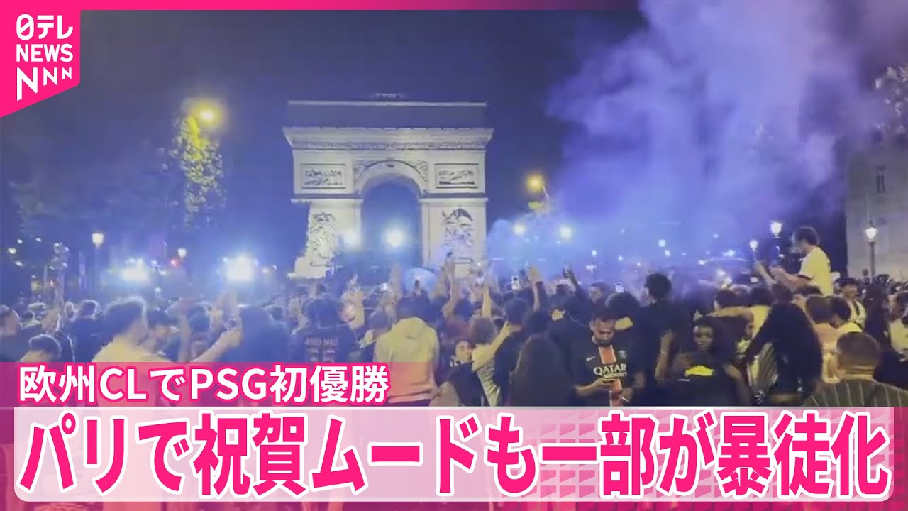 【パリ・サンジェルマンが初優勝】パリで祝賀ムードも…一部暴徒化