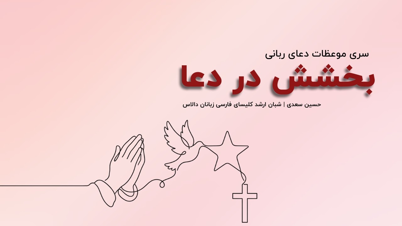 بخشش در دعا