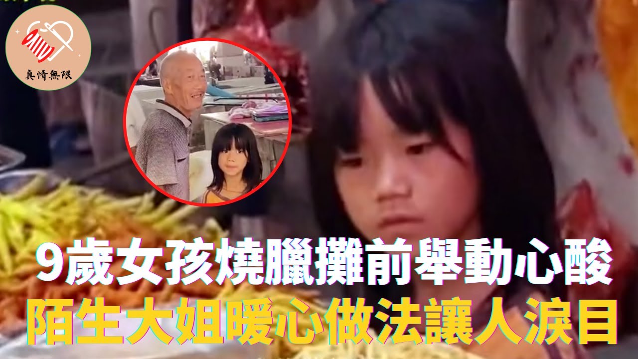 9歲女孩燒臘攤前舉動心酸，陌生大姐暖心做法讓人淚目 #真情無限 #暖心 #暖心故事 #正能量 #淚目 #生活 #溫暖 #社會新聞 #老人 #感動