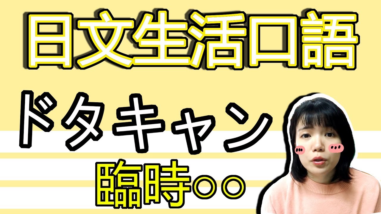 【日語口語教學】 「またドタキャン？」約會放飛機？！ 實用生活口語 簡單日語例文一看就懂 | Japanese Phrases | TAMA CHANN