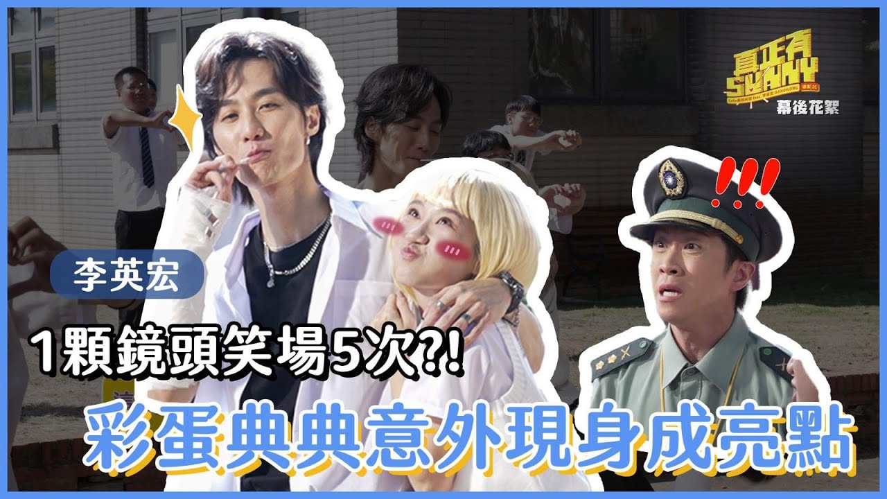 《真正有Sunny》MV拍攝Lulu笑場不斷 兇手原來是他！？