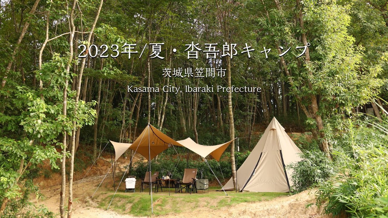 【沓吾郎キャンプ 紹介】茨城県笠間市