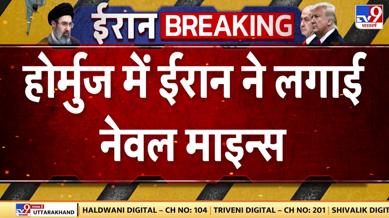 Trump on Hormurz Strait: होमुर्ज में ईरान ने लगाई नेवल माइन्स  | Iran US War | Netanyahu