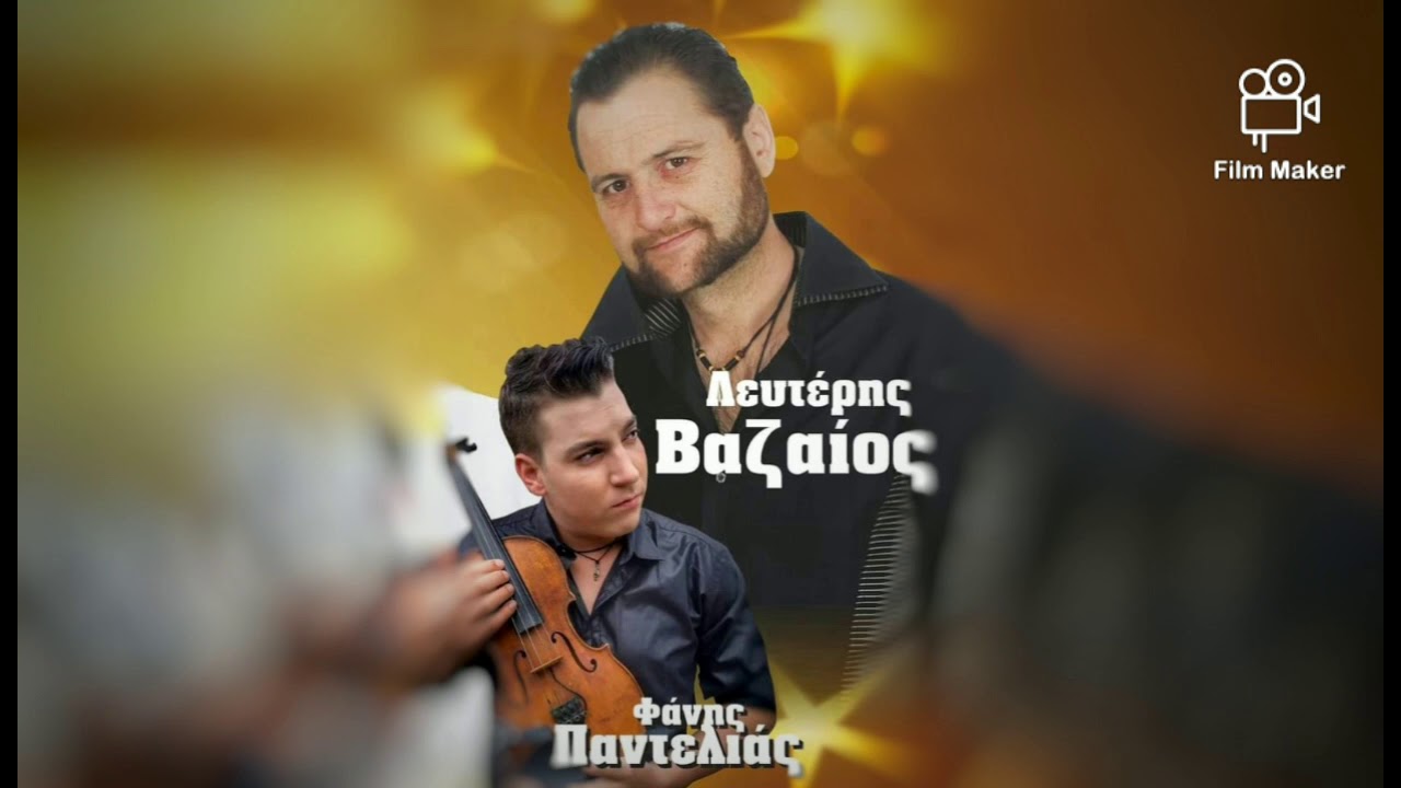 Λευτέρης Βαζαίος - Φάνης Παντελιάς | Live Νάξος Part 1