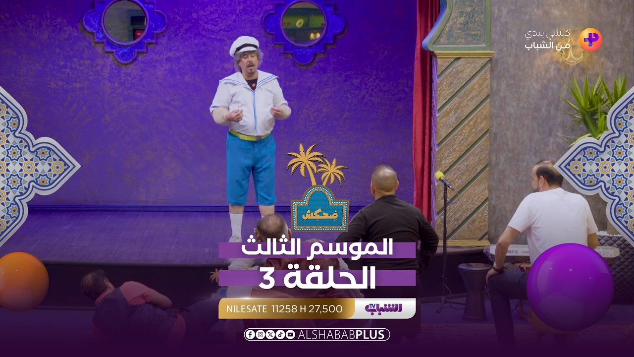 ضحكش | نجوم الكوميديا بتحدي الضحك | حلقة 15