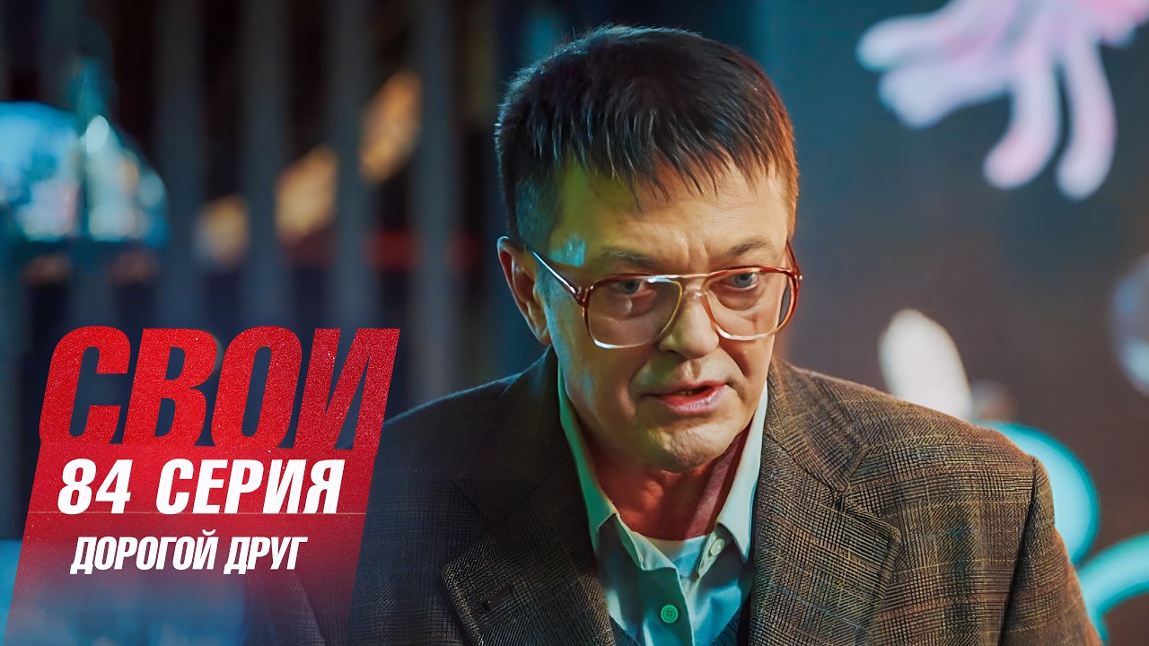 Свои | 7 сезон | 84 серия | Дорогой друг