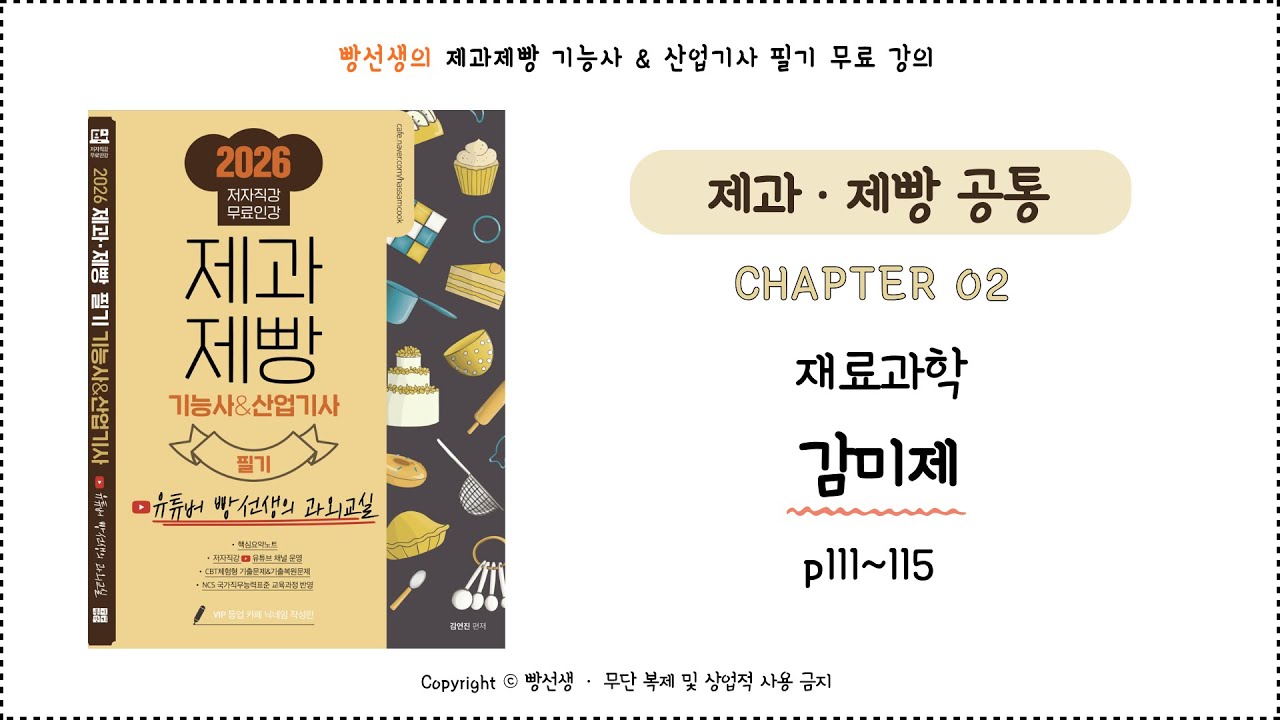 감미제 (111~115p) | 재료과학 | 제과제빵 기능사 필기 무료 인강 | 빵선생의 과외교실