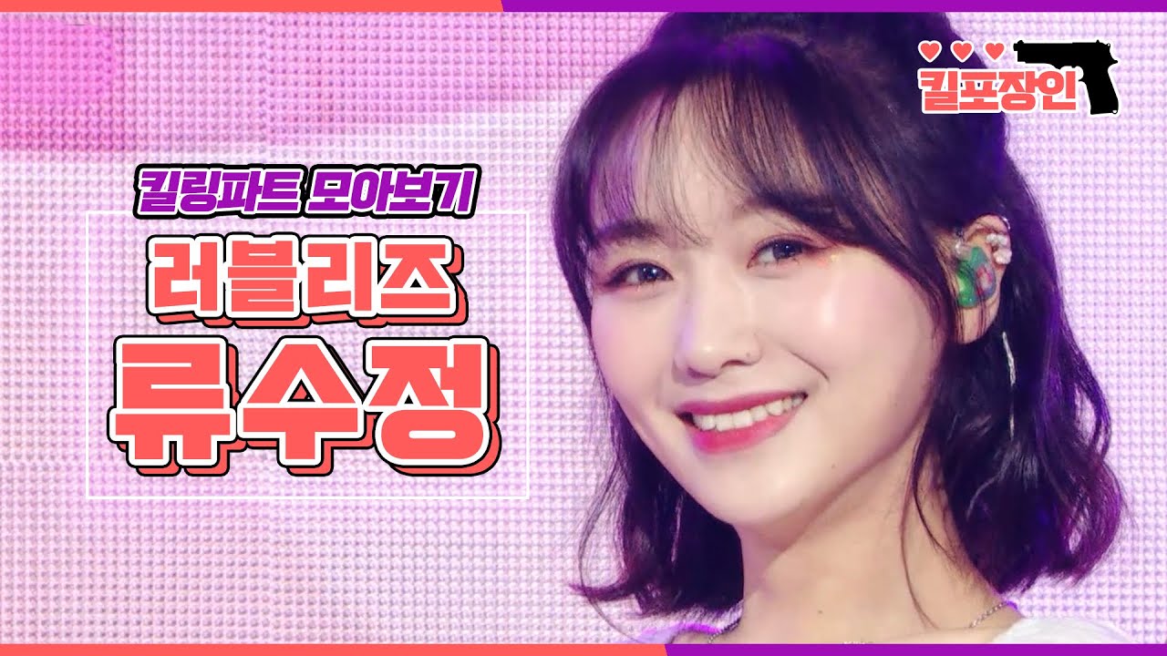 [킬포장인] ★러블리즈 류수정★ 킬링파트 모아보기 | LOVELYZ RYU SUJEONG Killing Part Compilation MBC160917방송