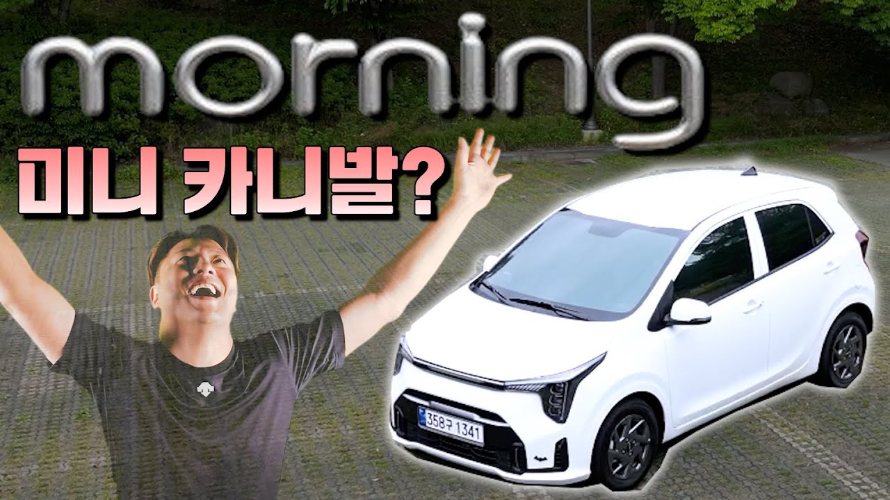 지나가던 멋진 최신 기아 디자인에 뻑이가서 충동구매 : 모닝 2차 페이스리프트