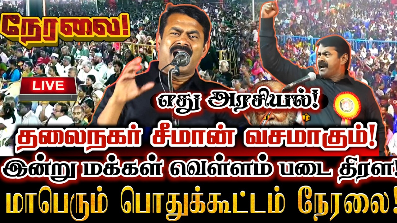 🔴[LIVE] நேரலை சீமானின் எது அரசியல்! தலைநகரில் மாபெரும் பொதுக்கூட்டம்! Seeman Today Live Speech