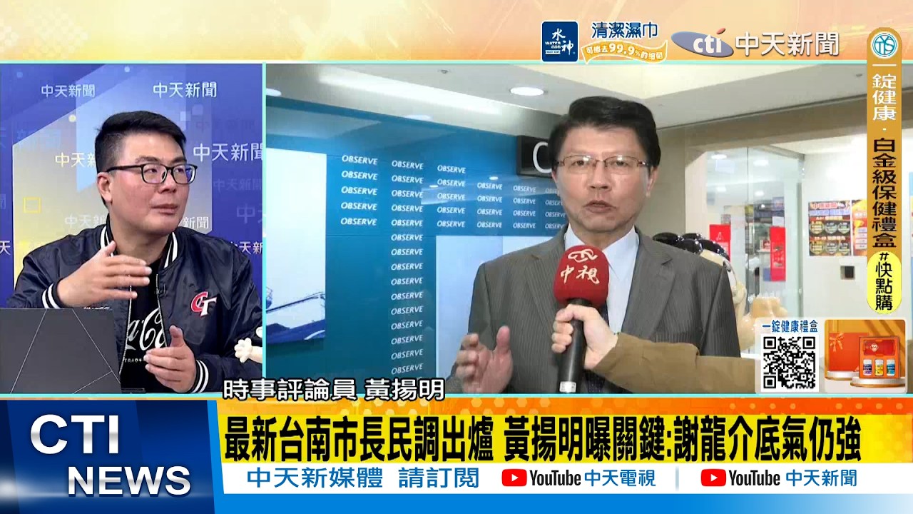 【每日必看】最新台南市長民調出爐 黃揚明曝關鍵:謝龍介底氣仍強｜卸任彰化縣長回鍋選立委? 王惠美拋震撼彈:我沒有要再選了 20260308