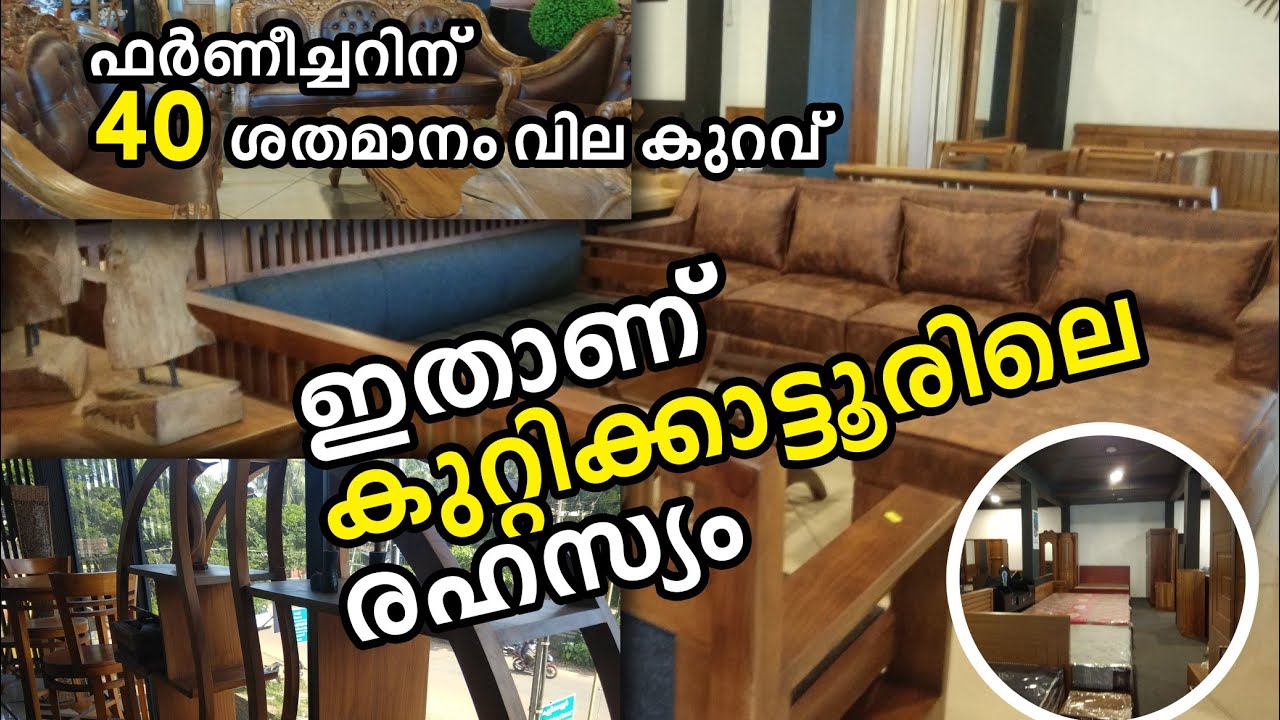 kuttikattur furniture# ഫര്‍ണീച്ചറിന് നാല്‍പത് ശതമാനം വിലക്കുറവ്-ഇതാണ് കുറ്റിക്കാട്ടൂരിലെ രഹസ്യം!!!