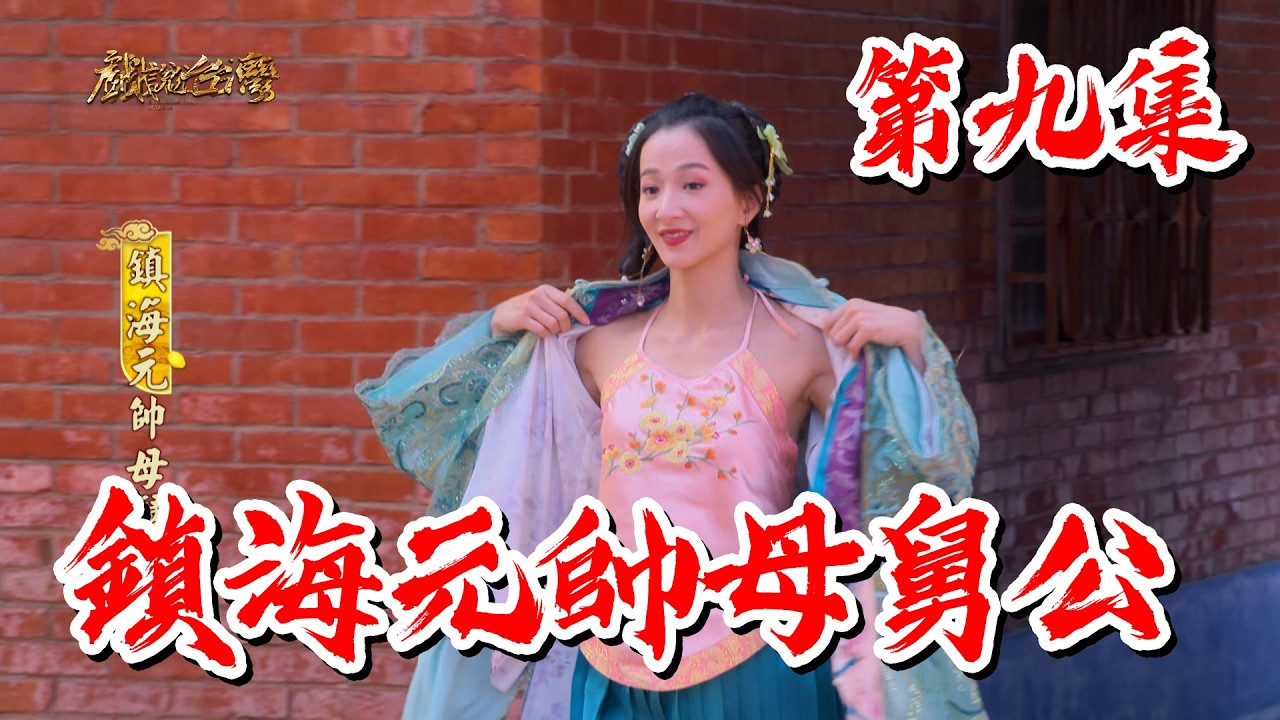 【戲說台灣】鎮海元帥母舅公 9