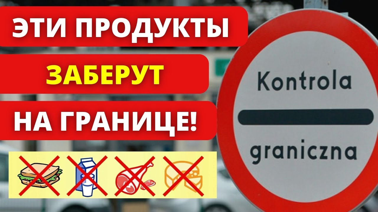 ВСЕ ДОЛЖНЫ ЗНАТЬ! Что запрещено к ввозу в Польшу и Украину? Правила пересечения границы