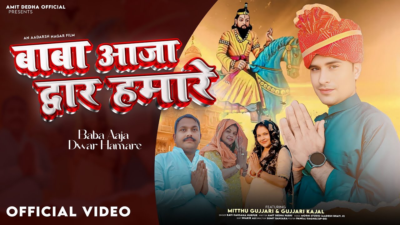 Baba Aaja Dwar Hamare (Official Video) | Amit Dedha | Ravi Harsana Nurpur | Mohan Baba Bhajan 2025