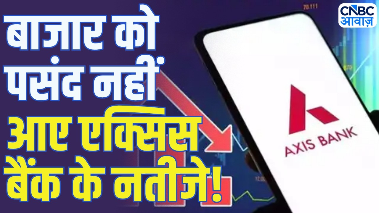 Axis Bank Q4 Results Analysis: बाजार को पसंद नहीं आए एक्सिस बैंक के नतीजे, NIM में लगातार गिरावट!
