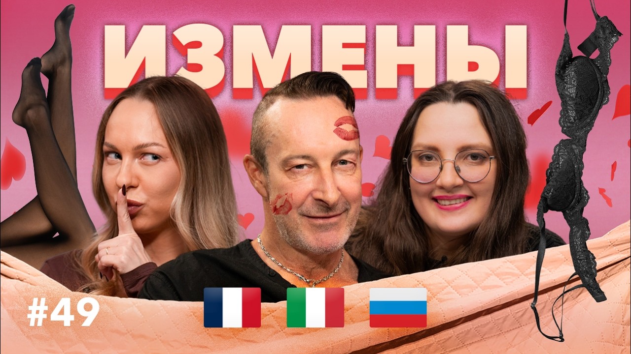 ИЗМЕНА — это НОРМА? Как понимают верность в Италии, Франции и России