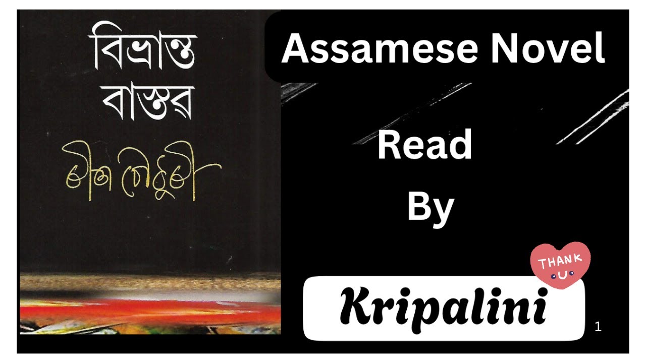 'বিভ্ৰান্ত বাস্তৱ '/Episode- 1/ৰীতা চৌধুৰী /Bivranta Bastav/Assamese Novel /Rita Chowdhury