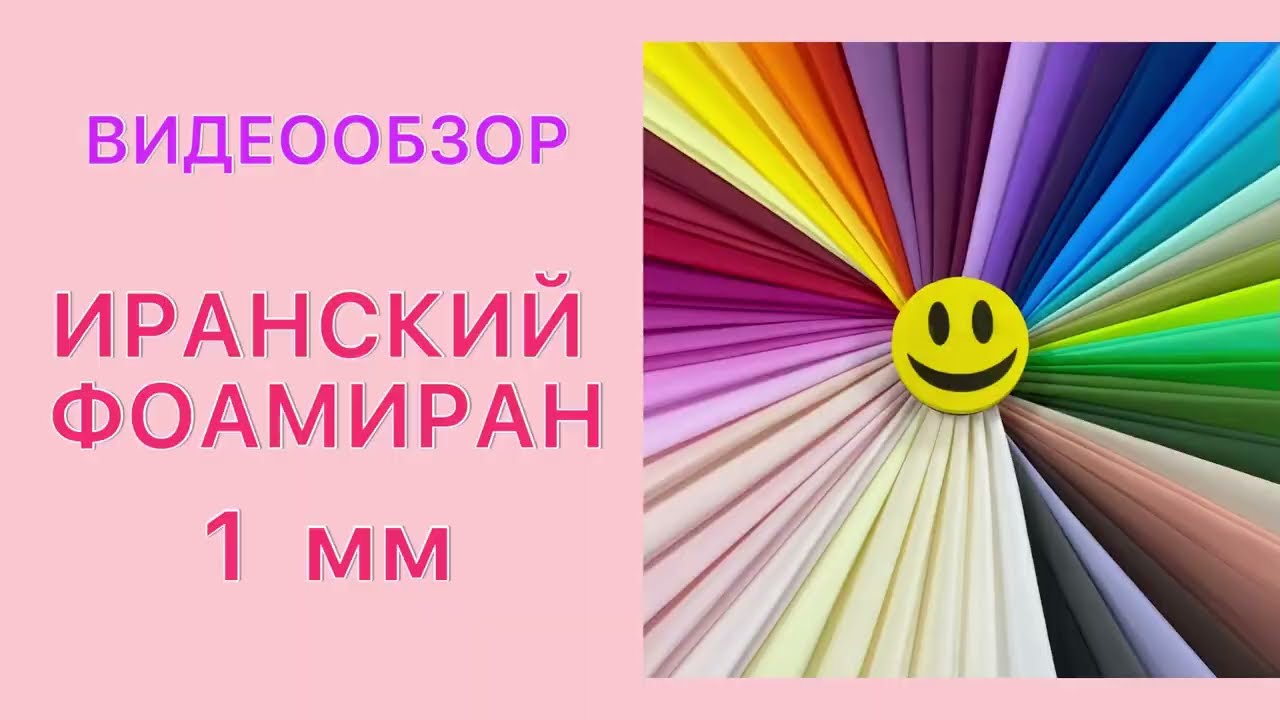 ИРАНСКИЙ ФОАМИРАН от @pozitivdecor