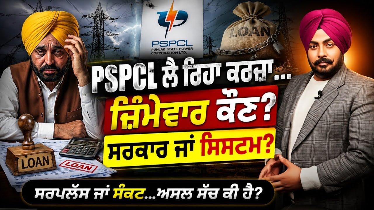 PSPCL ਲੈ ਰਿਹਾ ₹10,000 ਕਰੋੜ ਦਾ ਕਰਜ਼ਾ! ਸਰਪਲੱਸ ਤੋਂ ਸੰਕਟ ਤੱਕ&hellip;ਜ਼ਿੰਮੇਵਾਰ ਕੌਣ? ਅੰਕੜਿਆ ਦਾ ਖੇਡ&hellip;ਅੰਦਰਲੀ ਗੱਲ?