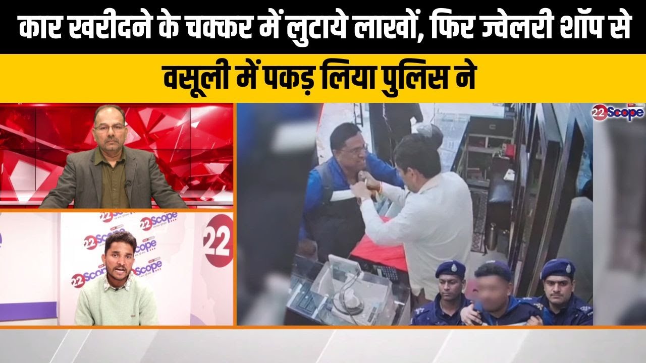 लालपुर के लक्ष्मी ज्वेलर्स में हंगामे के पीछे आई ठगी की गज़ब दास्तां, जानकर हो जाएंगे हैरान