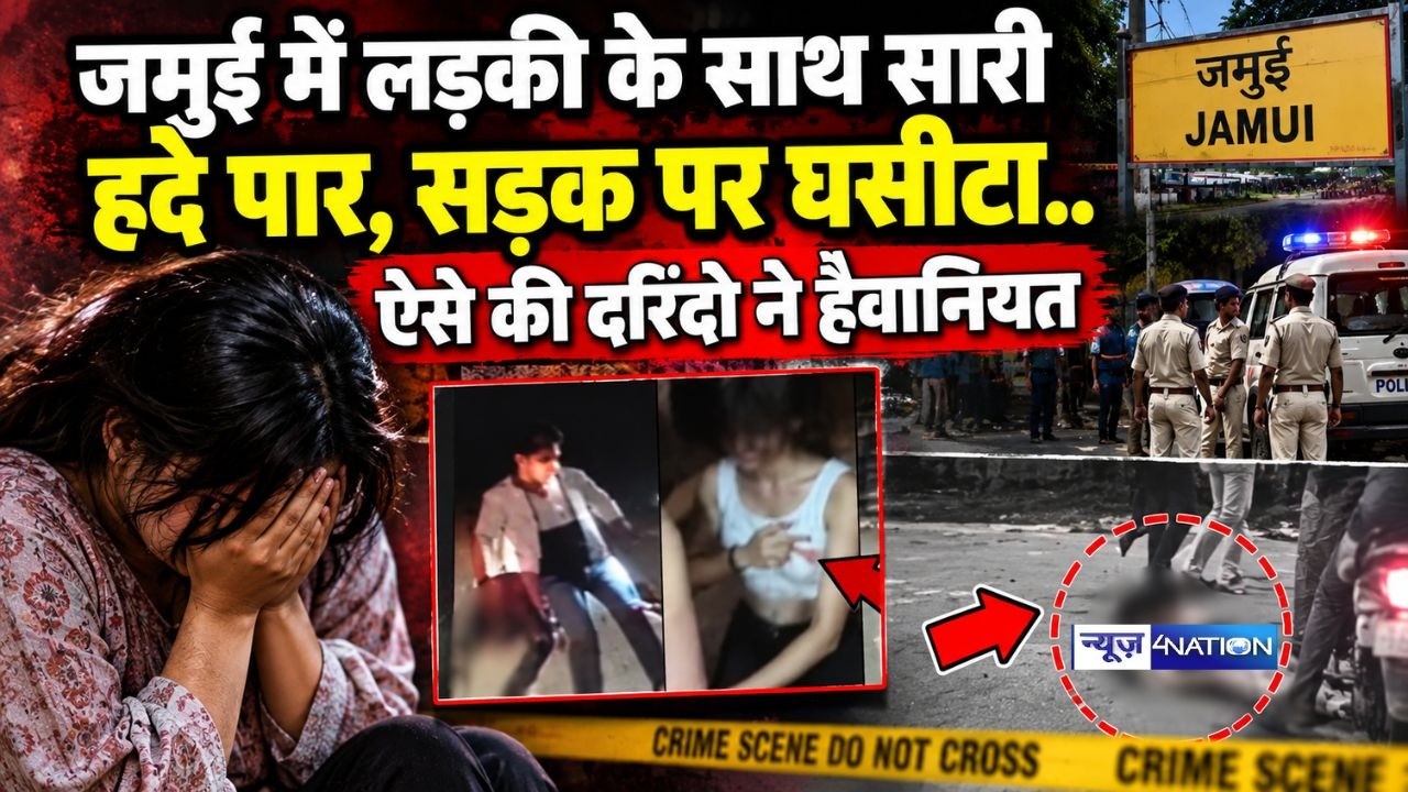 Bihar में लड़की के साथ सा/री हदे पार, सड़क पर घसीटा..ऐसे की द/रिंदो ने हैवानियत | Bihar News |