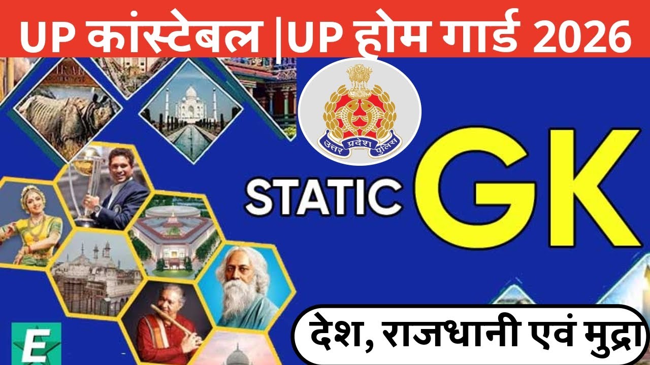 UP कांस्टेबल | UP होम गार्ड 2026 STATIC GK देश, राजधानी एवं मुद्रा@ By Dinesh # 