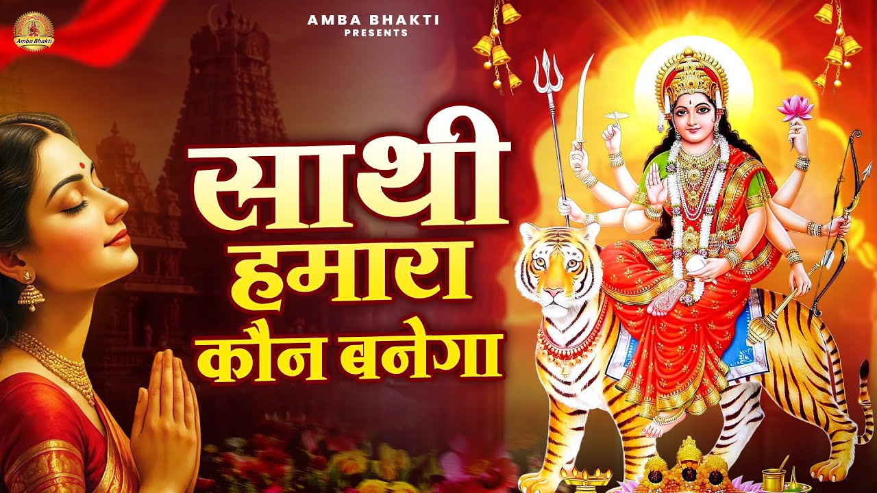 साथी हमारा कौन बनेगा | Mata Bhajan | Devi Geet | Jai Mata Di