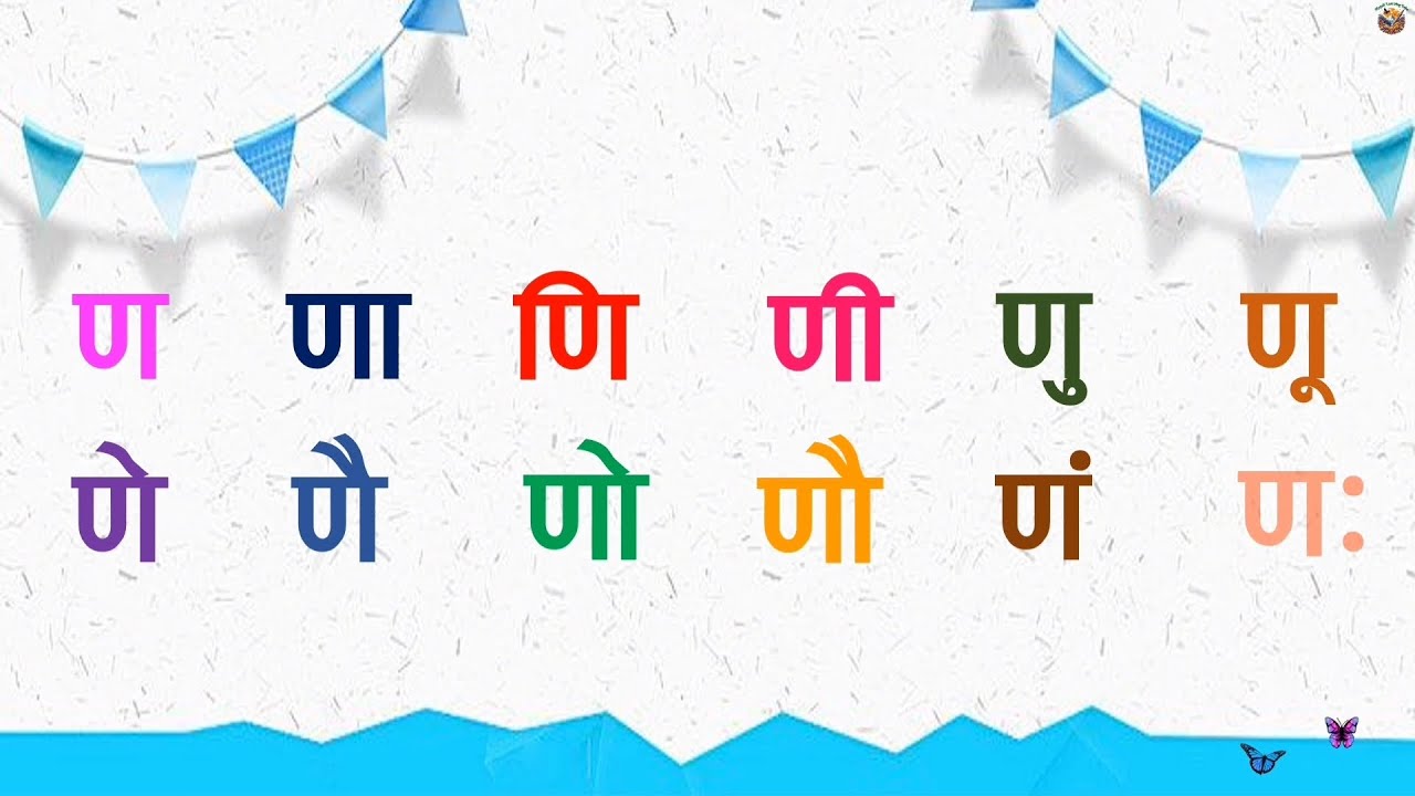 Nepali Barahkhari / नेपाली बाह्रखरी ण णा णि.... #kids #video