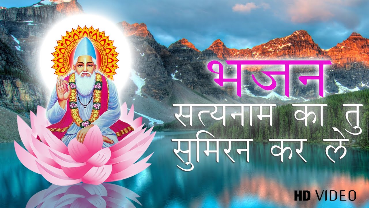 सत्यनाम का तू सुमिरन करले | SatyNaam ka sumiran karle | Kabir Bhajan HD